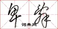 骆恒光卑辞草书怎么写