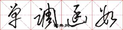 骆恒光单调函数草书怎么写