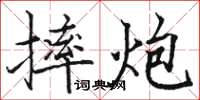 骆恒光摔炮楷书怎么写
