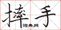 骆恒光摔手楷书怎么写