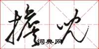 骆恒光担儿草书怎么写