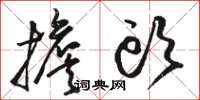 骆恒光担头草书怎么写