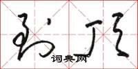 骆恒光到顶草书怎么写