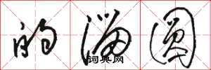 骆恒光的溜圆草书怎么写