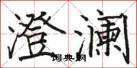 骆恒光澄澜楷书怎么写