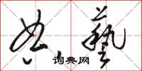 骆恒光典艺草书怎么写