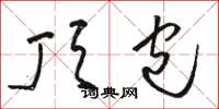 骆恒光顶包草书怎么写
