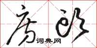骆恒光房头草书怎么写
