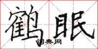 骆恒光鹤眠楷书怎么写