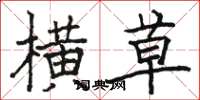 骆恒光横草楷书怎么写
