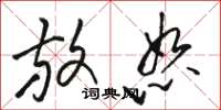 骆恒光放恕草书怎么写