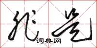 骆恒光非是草书怎么写