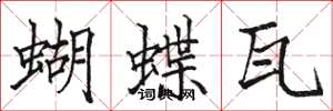 骆恒光蝴蝶瓦楷书怎么写