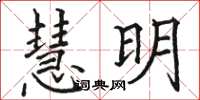 骆恒光慧明楷书怎么写