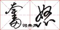 骆恒光奋怒草书怎么写