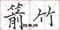 骆恒光箭竹楷书怎么写