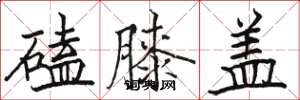骆恒光磕膝盖楷书怎么写