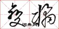 骆恒光变橘草书怎么写