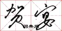 骆恒光贺宴草书怎么写