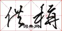 骆恒光供称草书怎么写
