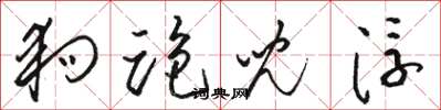 骆恒光狗跑儿浮草书怎么写