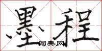 骆恒光墨程楷书怎么写
