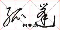 骆恒光孤篷草书怎么写
