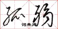 骆恒光孤弱草书怎么写