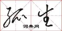 骆恒光孤生草书怎么写