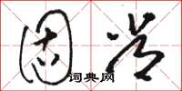 骆恒光固常草书怎么写