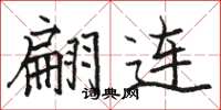 骆恒光翩连楷书怎么写