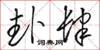 骆恒光卦肆草书怎么写