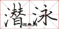骆恒光潜泳楷书怎么写