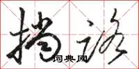 骆恒光挡路草书怎么写
