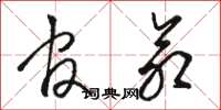 骆恒光官命草书怎么写