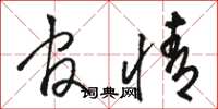 骆恒光官情草书怎么写