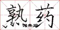 骆恒光熟药楷书怎么写
