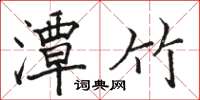 骆恒光潭竹楷书怎么写