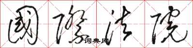 骆恒光国际法院草书怎么写
