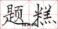 骆恒光题糕楷书怎么写