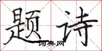 骆恒光题诗楷书怎么写