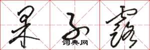 骆恒光果子露草书怎么写