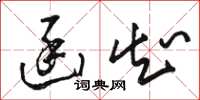骆恒光函知草书怎么写