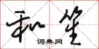 骆恒光和笙草书怎么写