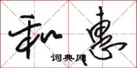 骆恒光和惠草书怎么写