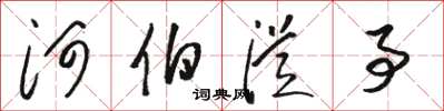 骆恒光河伯从事草书怎么写