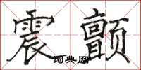 骆恒光震颤楷书怎么写