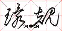 骆恒光环规草书怎么写