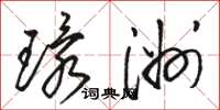 骆恒光环洲草书怎么写
