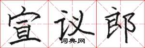 骆恒光宣议郎楷书怎么写